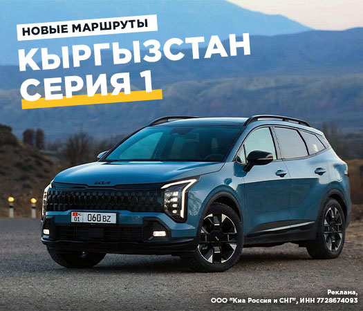 Едем в Бишкек на новом Kia Sportage